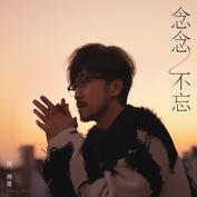 念念不忘 cover